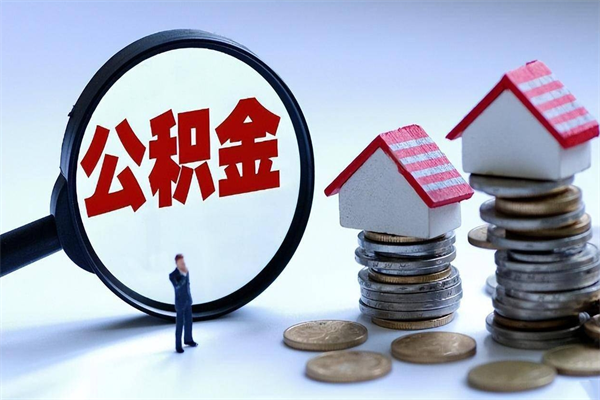 鹤壁深圳缴纳多久公积金可以提取（深圳公积金要交多久才能取出来）
